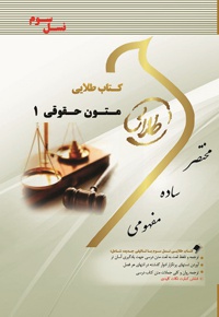 زبان تخصصی متون حقوقی ۱